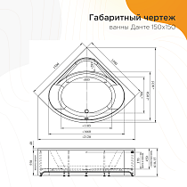 Акриловая ванна Радомир Данте 150х150 см 1-01-0-0-1-364