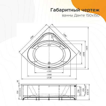 Акриловая ванна Радомир Данте 150х150 см 1-01-0-0-1-364