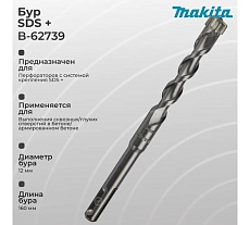 Бур SDS-plus 4Cutter 12x100x160 мм Makita B-62739