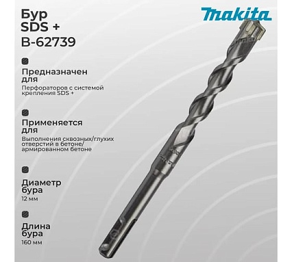 Бур SDS-plus 4Cutter 12x100x160 мм Makita B-62739
