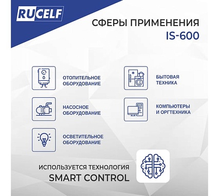 Инверторный стабилизатор напряжения Rucelf IS-600 КА-00009157