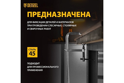F-образная струбцина Denzel 100x300мм, кованая 20470