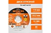 Диск отрезной по металлу 115x1x22 мм, 13300 об/мин, тип 41 Wokin 1352973