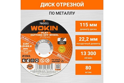Диск отрезной по металлу 115x1x22 мм, 13300 об/мин, тип 41 Wokin 1352973