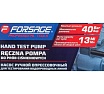Насос ручной проверочный с манометром Forsage F-HS-HP06(58971)