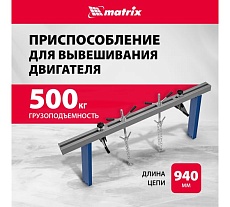 Приспособление для вывешивания двигателя Matrix 500 кг 567895