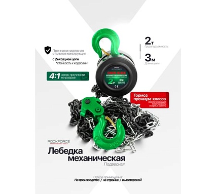Механическая подвесная лебедка с фиксацией цепи натяжения Rockforce 2т RF-TRC9020(16937)
