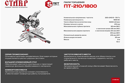 Торцевая пила Ставр ПТ-210/1800 9031100066