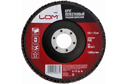Круг лепестковый торцевой конический (125х22 мм; Р40) ЛОМ 2580687