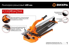 Рельсовый плиткорез Вихрь 600 мм 73/3/5/4