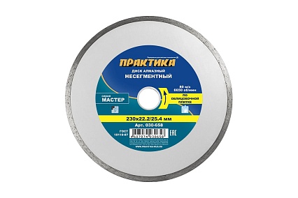 Диск алмазный Мастер (230х22.2/25.4 мм) Практика 030-658