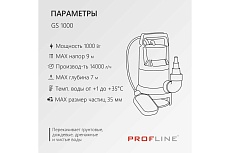 Насос дренажный PROFLINE GS 1000 пластик, 1000 Вт, для грязной воды УТ-00049582