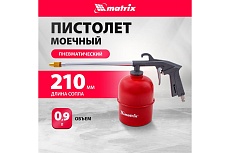 Пневматический моечный пистолет Matrix 57340
