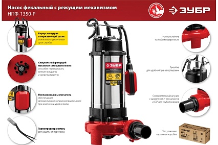 Фекальный насос с режущим механизмом Зубр НПФ-1350-Р