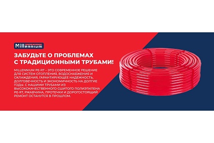 Труба Millennium сшитый полиэтилен PERT, красный, ф16, 100 м TPRT1610