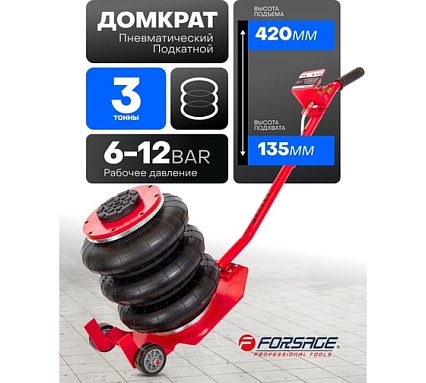 Домкрат подкатной пневматический Forsage 3т(6-12bar, h min 135мм, h max 420мм, 3 подушки, Ø270мм) F-YHQD-3WT-270A(47103)