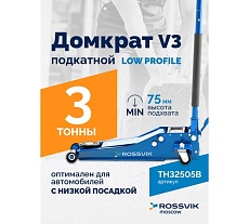 Подкатной домкрат Rossvik V3 LOW PROFILE с педалью, г/п 3 т, 75-505 мм PEDAL TH32505B