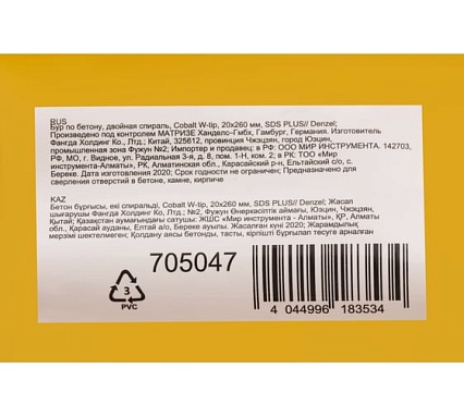 Бур по бетону, двойная спираль, Cobalt W-tip (20x260 мм; SDS PLUS) Denzel 705047