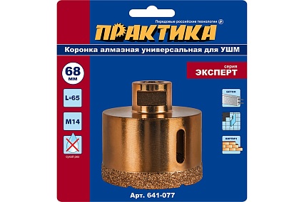 Коронка алмазная универсальная (68 мм; М14) для УШМ Практика 641-077