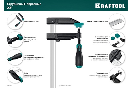 Струбцина Kraftool XF-500/120 тип F 500/120 мм 32011-120-500_z01
