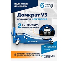 Подкатной домкрат Rossvik V3 LOW PROFILE с педалью, г/п 3 т, 75-505 мм PEDAL TH32505B