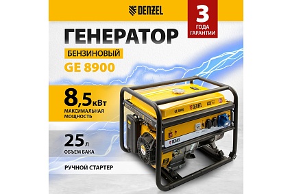 Бензиновый генератор 8,5 кВт, 220В/50Гц, 25 л Denzel GE 8900 94639