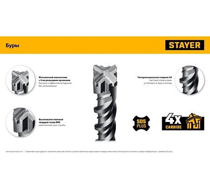 Бур Stayer Hercules-4Х 8x310 мм, SDS-plus 29290-310-08
