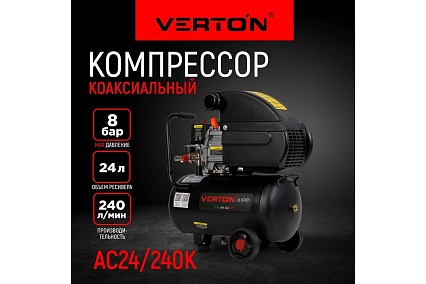 Компрессор Verton Air AC-24/240K масляный коаксиальный 01.5985.12193