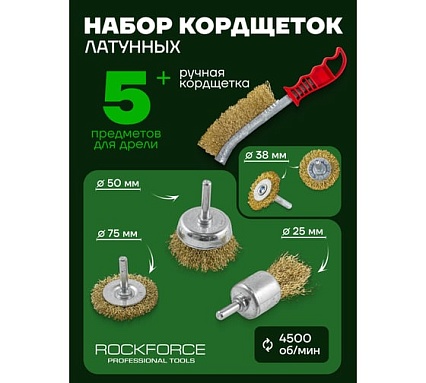 Набор кордщеток дисковых латунных для дрели (6 пр, 1/4", 25-75 мм) Rockforce RF-BWS601(29094)