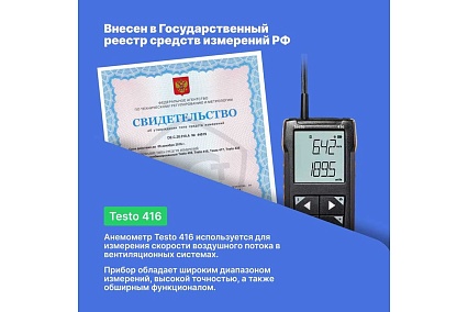 Анемометр Testo 416 с подключением к приложению 0563 0416