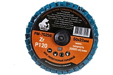 Круг лепестковый торцевой по металлу (50х22 мм; Р120; крепление Roloc) Русский Мастер РМ-70259