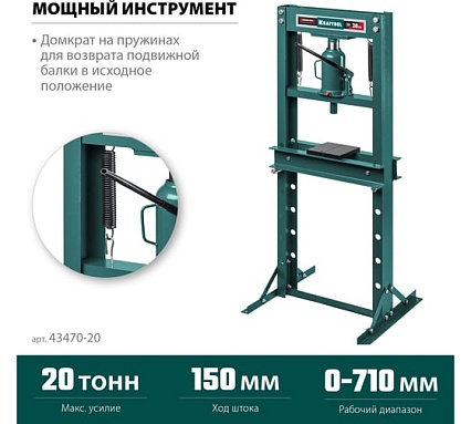 Пресс гидравлический Kraftool PMW-20 с домкратом и возвратными пружинами 20 т 43470-20