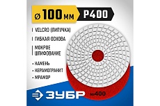 Алмазный гибкий шлифовальный круг для мокрого шлифования Зубр 100 мм, №400 29866-400