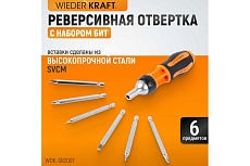 Реверсивная отвертка с набором бит Wiederkraft SL+PH, 6 предметов WDK-SR2007