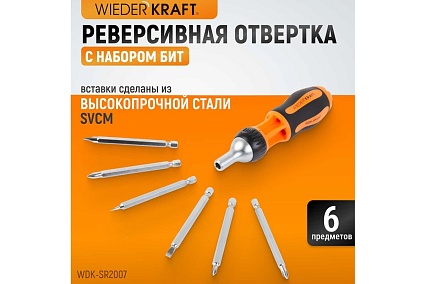 Реверсивная отвертка с набором бит Wiederkraft SL+PH, 6 предметов WDK-SR2007