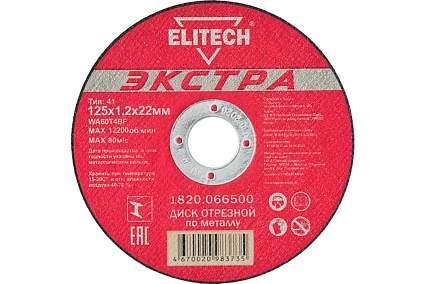 Диск отрезной прямой Экстра\супер ресурс 125х1,2х22,2 мм для металла Elitech 1820.066500