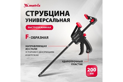 Универсальная F-образная струбцина 200 х 315 х 45 мм, пластмассовый корпус Matrix 20562