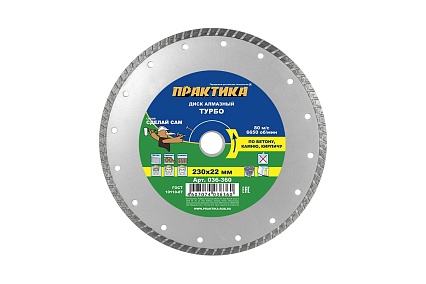 Диск алмазный турбо (230х22.2 мм) Практика 036-360