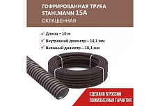 Гофрированная труба Stahlmann из нерж. стали SS304 PT 15А, коричневая, 10м, 2259321