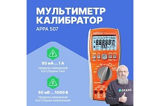 Мультиметр APPA 507