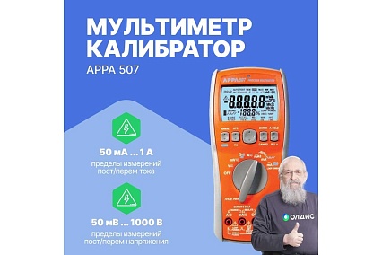 Мультиметр APPA 507