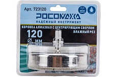 Коронка алмазная с центрирующим сверлом по керамограниту и керамике 120 мм РОСОМАХА 723120