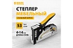 Мебельный степлер Denzel стальной корпус, быстрая загрузка, регулировка силы удара, тип 53, 4-14 мм 40211