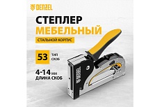 Мебельный степлер Denzel стальной корпус, быстрая загрузка, регулировка силы удара, тип 53, 4-14 мм 40211