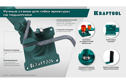 Ручной станок для гибки арматуры Kraftool 12 PT на подшипнике, плавный гиб 23305