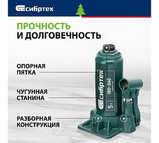 Домкрат гидравлический бутылочный Сибртех 5 т, 180-340 мм 50803