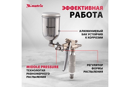 Пневматический краскораспылитель Matrix 57318