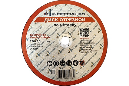 Круг отрезной по металлу 230x2.0x22.2 мм Профессионал 23020