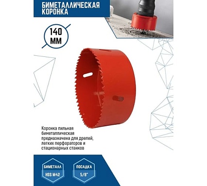 Коронка биметаллическая по металлу 140 мм Vertextools 2525-140
