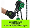 Ручная рычажная таль HITCH LH210, 1 т, 12 м SZ068986